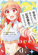 【期間限定無料】世界救い終わったけど、記憶喪失の女の子ひろった@COMIC