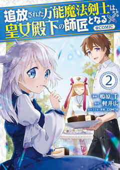 【期間限定無料】追放された万能魔法剣士は、皇女殿下の師匠となる@COMIC
