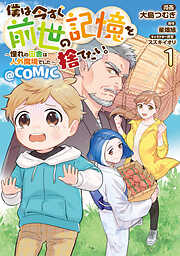 【期間限定無料】僕は今すぐ前世の記憶を捨てたい。～憧れの田舎は人外魔境でした～@COMIC 第1巻