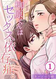 【期間限定無料】柳原くんはセックス依存症。【フルカラー】