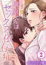【期間限定無料】柳原くんはセックス依存症。【フルカラー】