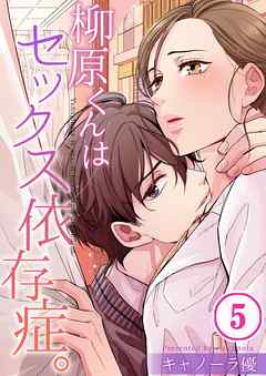 【期間限定無料】柳原くんはセックス依存症。【フルカラー】