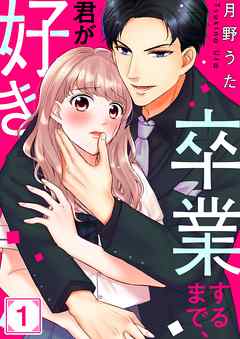 【期間限定無料】卒業するまで､君が好き