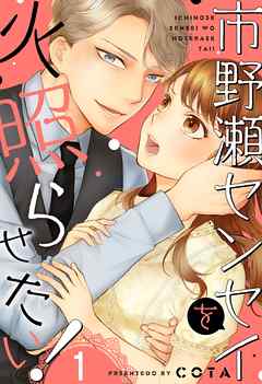 【期間限定無料】市野瀬センセイを火照らせたい！