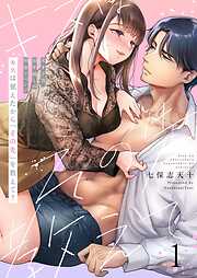 【期間限定無料】キスは覚えたから「その先」を教えて？～天才子役、10年越しの初恋リベンジ【フルカラー】