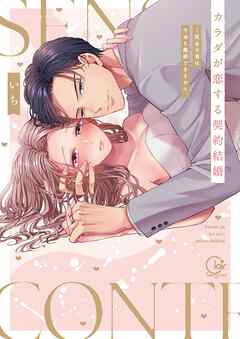 【期間限定無料】カラダが恋する契約結婚～冨永夫妻は今夜も離婚できません。【単行本版】