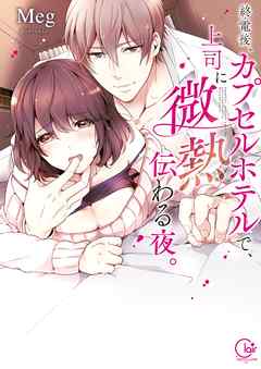 【期間限定無料】終電後､カプセルホテルで､上司に微熱伝わる夜｡【単行本版特典ペーパー付き】