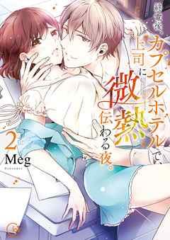 【期間限定無料】終電後､カプセルホテルで､上司に微熱伝わる夜｡【単行本版特典ペーパー付き】