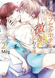 【期間限定無料】終電後､カプセルホテルで､上司に微熱伝わる夜｡【単行本版特典ペーパー付き】