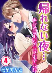 【期間限定無料】帰れない夜…キケンな上司とラブホテル!?