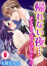【期間限定無料】帰れない夜…キケンな上司とラブホテル!?