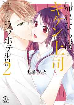 【期間限定無料】帰れない夜…キケンな上司とラブホテル!?【単行本版特典ペーパー付き】