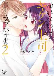 【期間限定無料】帰れない夜…キケンな上司とラブホテル!?【単行本版特典ペーパー付き】