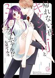 【期間限定無料】帰れない夜…キケンな上司とラブホテル!?【単行本版特典ペーパー付き】