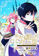 【期間限定無料】わたしの創った千年王国　天才魔導師の自由気ままな転生無双譚　【連載版】: 1