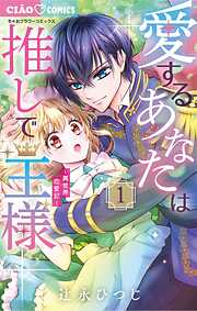【期間限定無料】愛するあなたは推しで王様～異世界恋愛記～ 1