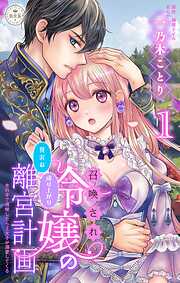 【期間限定無料】召喚され令嬢の贅沢な成り上がり離宮計画～光の手で満喫したら王太子が溺愛してくる～【マイクロ】 1