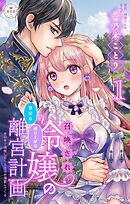 【期間限定無料】召喚され令嬢の贅沢な成り上がり離宮計画～光の手で満喫したら王太子が溺愛してくる～【マイクロ】