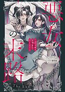 【期間限定　試し読み増量版】悪女の末路 ～悪役令嬢は究極の愛を手に入れる～アンソロジーコミック