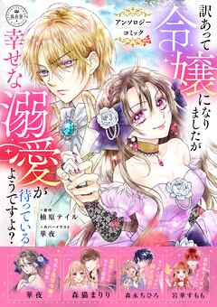 【期間限定　試し読み増量版】訳あって令嬢になりましたが幸せな溺愛が待っているようですよ？～アンソロジーコミック～