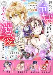 【期間限定　試し読み増量版】訳あって令嬢になりましたが幸せな溺愛が待っているようですよ？～アンソロジーコミック～