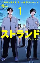 【期間限定無料】ストランド