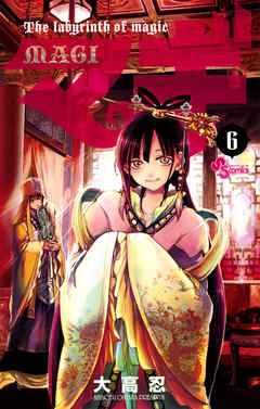 【期間限定無料】マギ