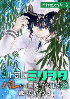 【期間限定無料】＃上司にミリヲタバレたら口説かれた［1話売り］