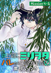 【期間限定無料】＃上司にミリヲタバレたら口説かれた［1話売り］