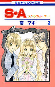 【期間限定無料】S・A(スペシャル・エー)