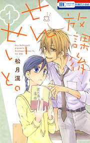 【期間限定無料】放課後せんせいと。