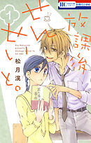 【期間限定無料】放課後せんせいと。