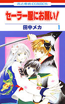 【期間限定無料】セーラー服にお願い！