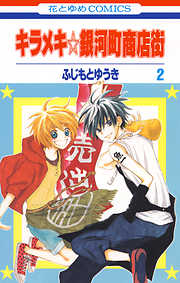 【期間限定無料】キラメキ☆銀河町商店街