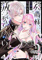 【期間限定無料】公爵様、悪妻の私はもう放っておいてください　【連載版】