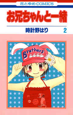 【期間限定無料】お兄ちゃんと一緒