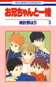 【期間限定無料】お兄ちゃんと一緒