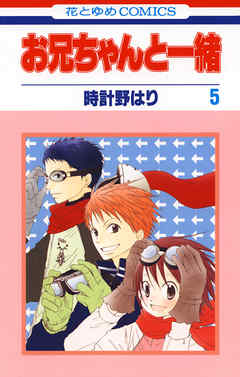 【期間限定無料】お兄ちゃんと一緒