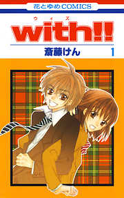【期間限定無料】with！！　1巻