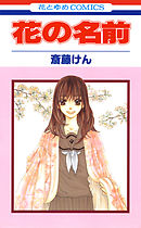 【期間限定無料】花の名前