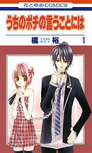 【期間限定無料】うちのポチの言うことには