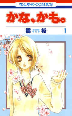 【期間限定無料】かな、かも。