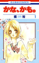 【期間限定無料】かな、かも。