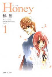 【期間限定無料】Honey　1巻