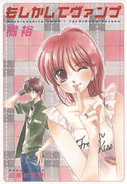 【期間限定無料】もしかしてヴァンプ　1巻