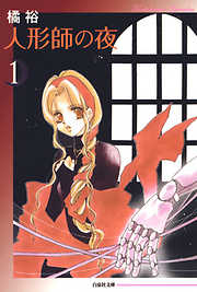 【期間限定無料】人形師の夜　1巻