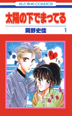 【期間限定無料】太陽の下でまってる