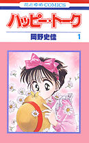 【期間限定無料】ハッピー・トーク