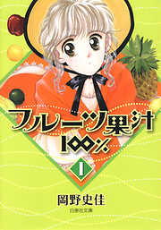 【期間限定無料】フルーツ果汁100％　1巻