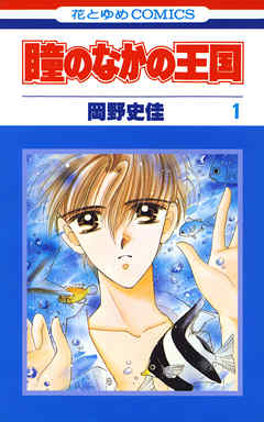 【期間限定無料】瞳のなかの王国